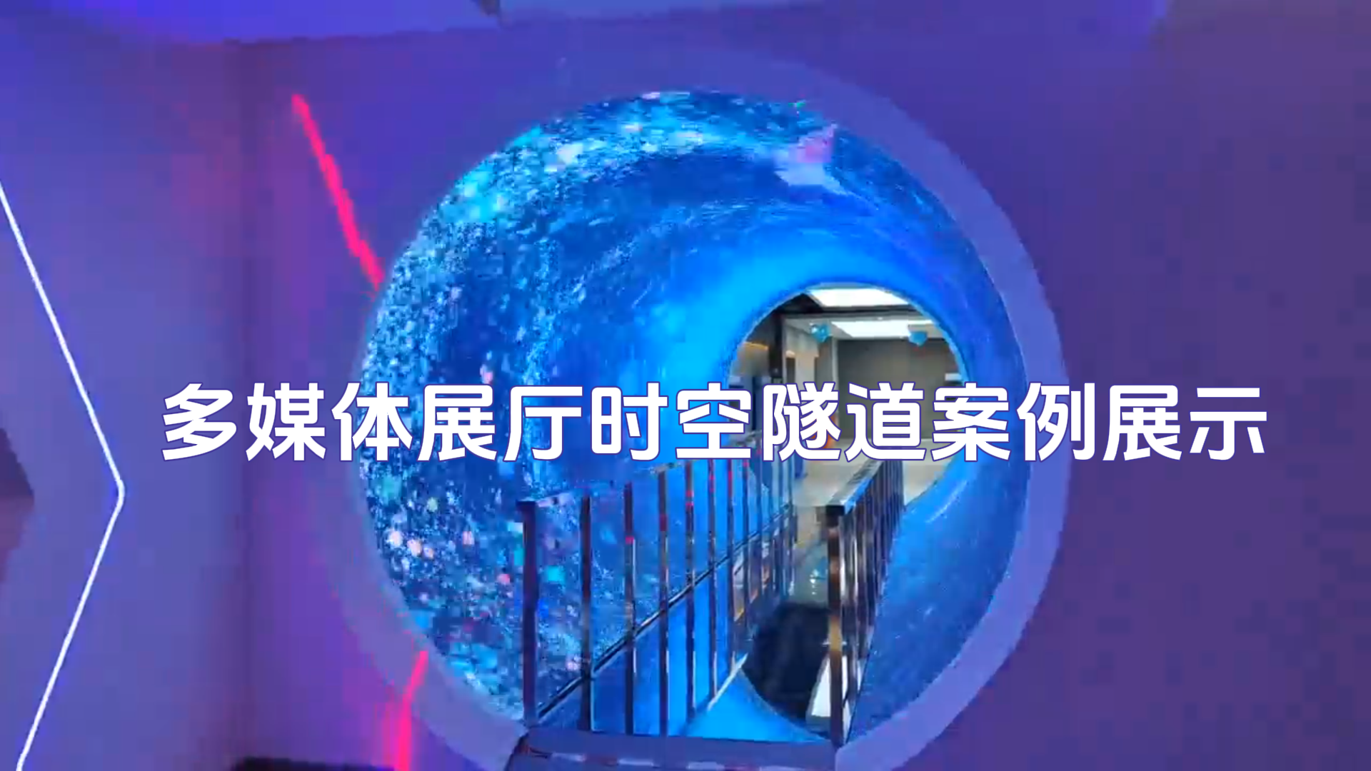 时空隧道多媒体展示技术：穿越虚拟时空的沉浸式体验