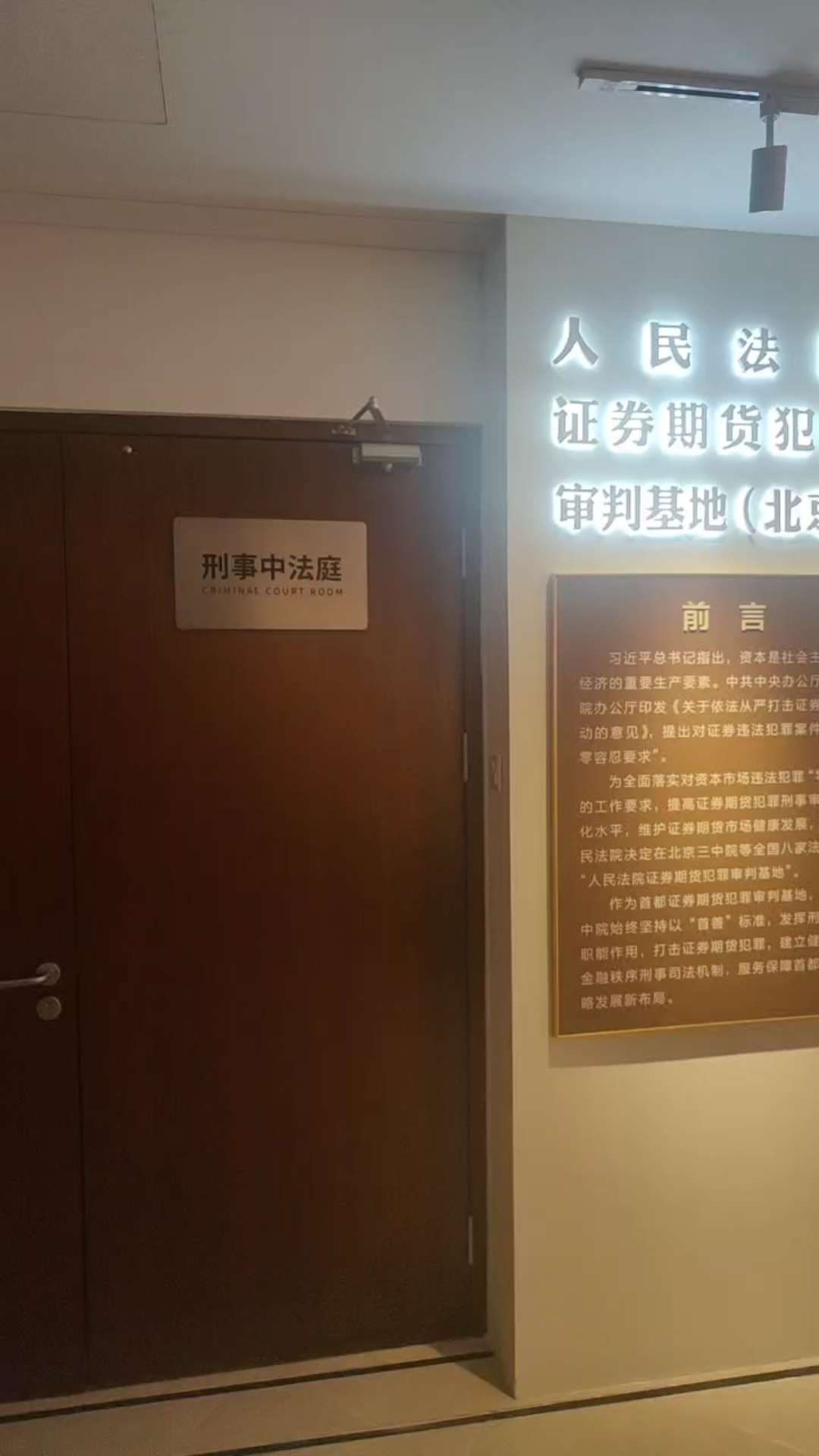 北京市第三中级人民法院三中院 证券期货犯罪展厅 — 北京市第三中级人民法院 数字展厅项目