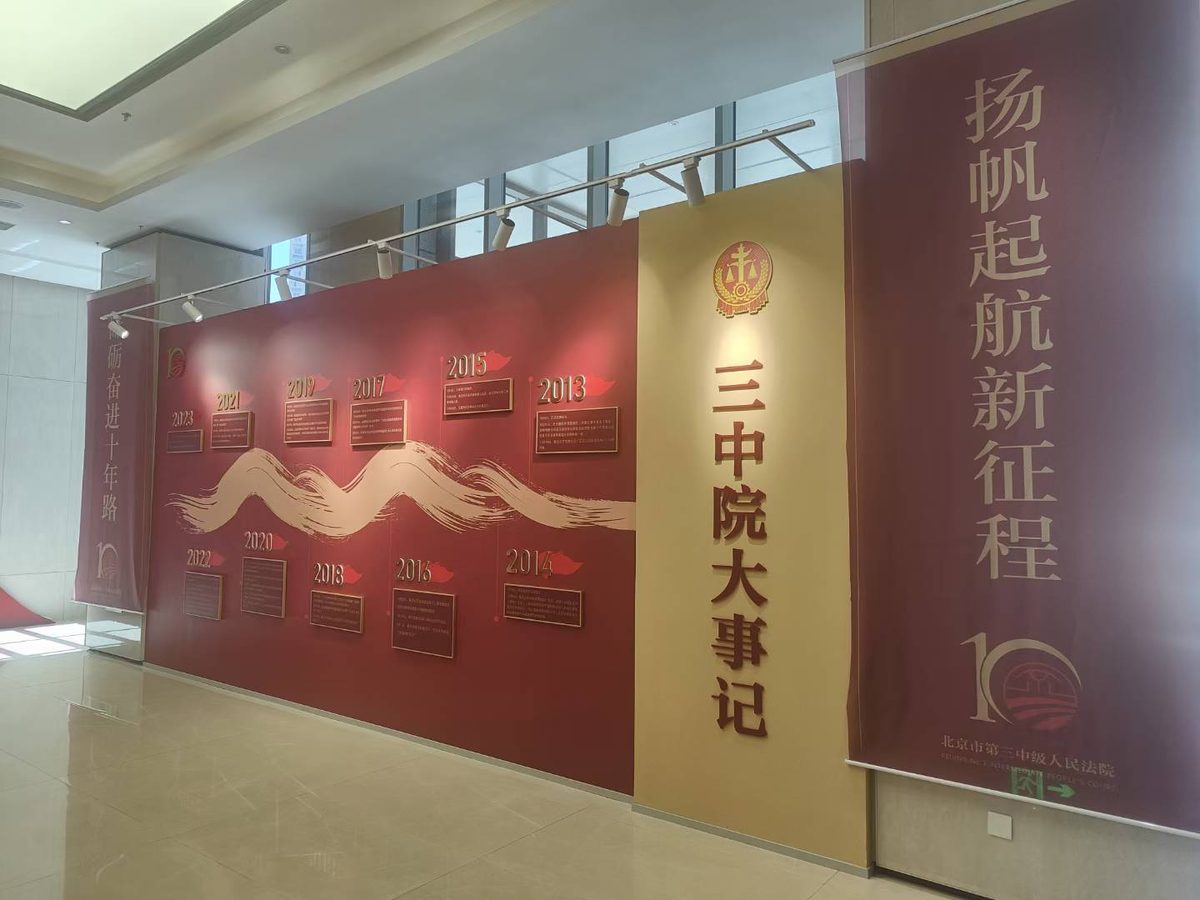 北京第三中级人民法院 司法新征程荣誉展厅 展陈使用 — 北京第三中级人民法院 数字展厅项目