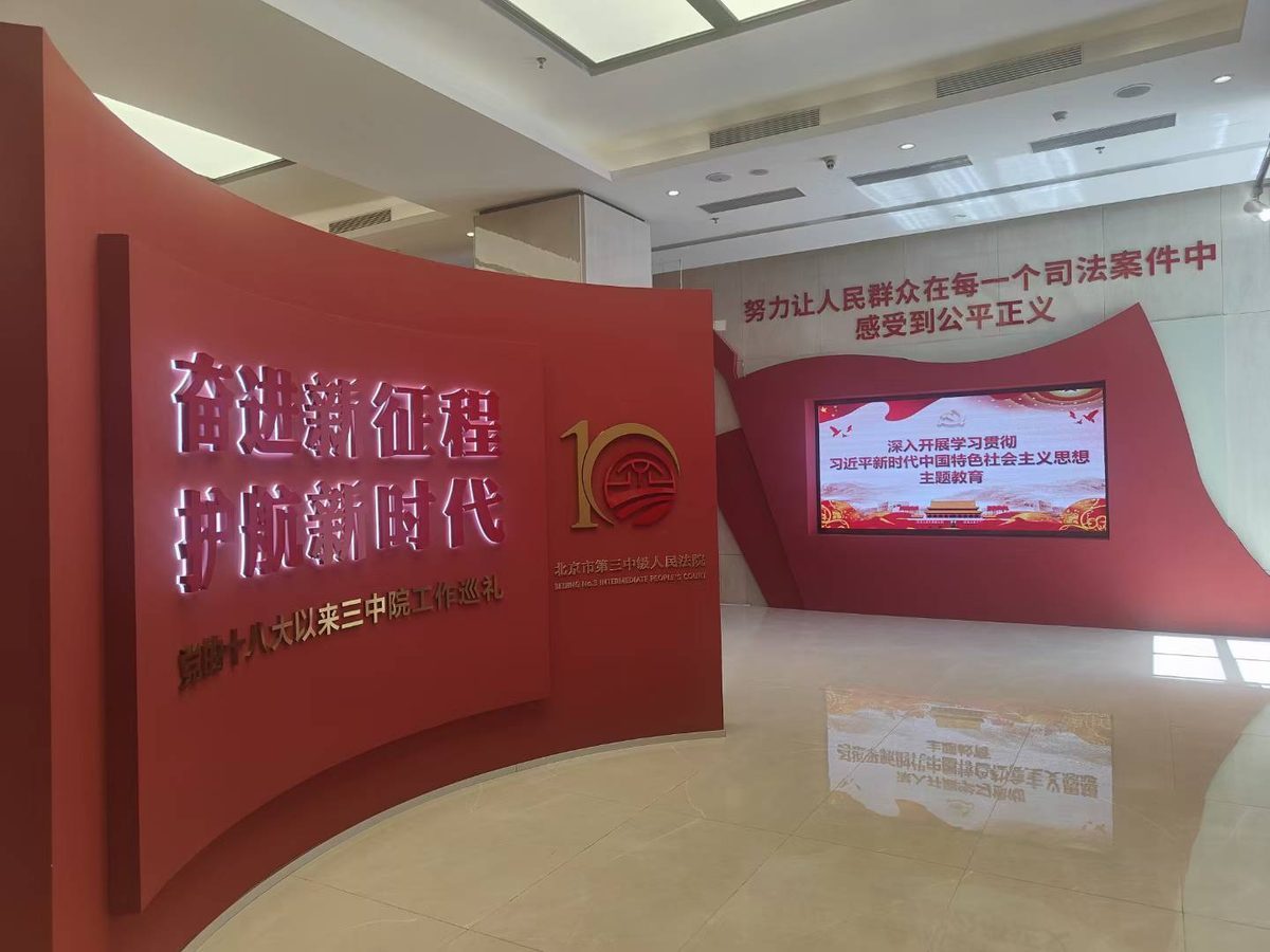 北京第三中级人民法院 司法新征程荣誉展厅 展陈使用 — 现场照片 2