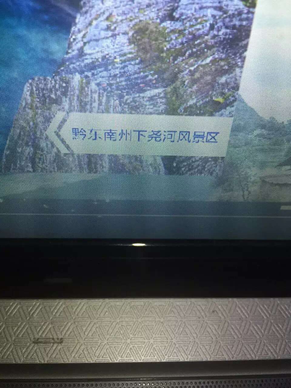 贵州兴义市万峰林国际会议中心 55寸背投全息触摸 交付 — 现场照片 7