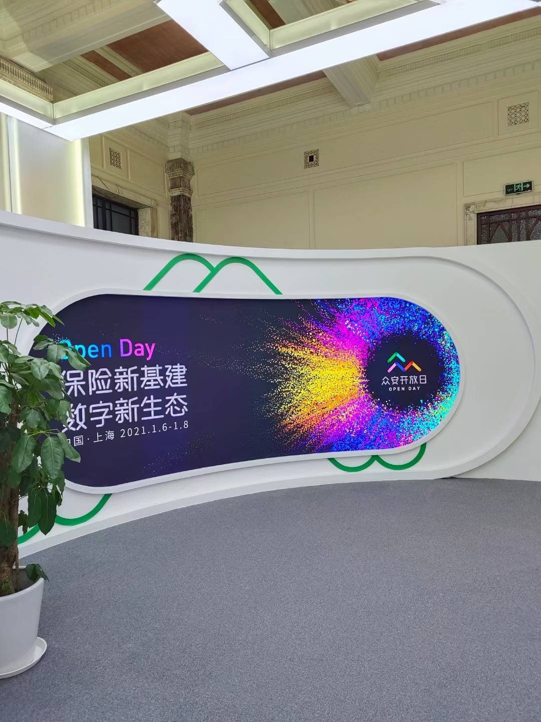 众安保险 数字科技展厅验收完成交付使用 作为21年第一个交付的展厅 — 现场照片 9