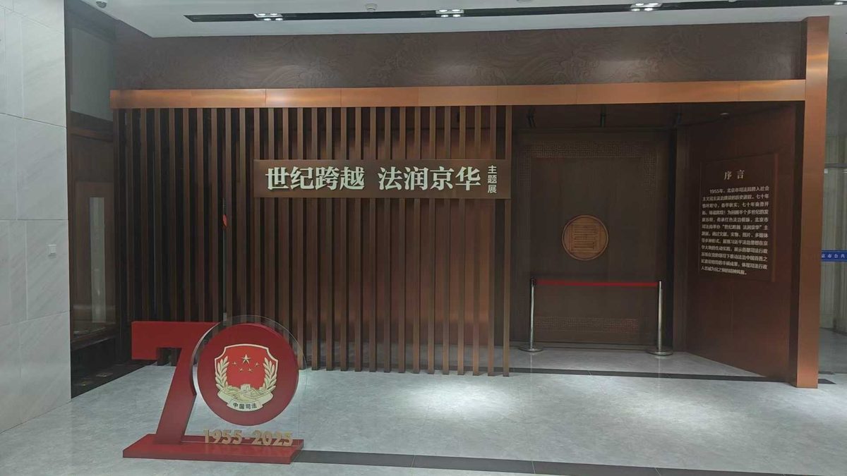 北京市法律援助中心北京市司法局荣誉展厅 — 现场照片 9