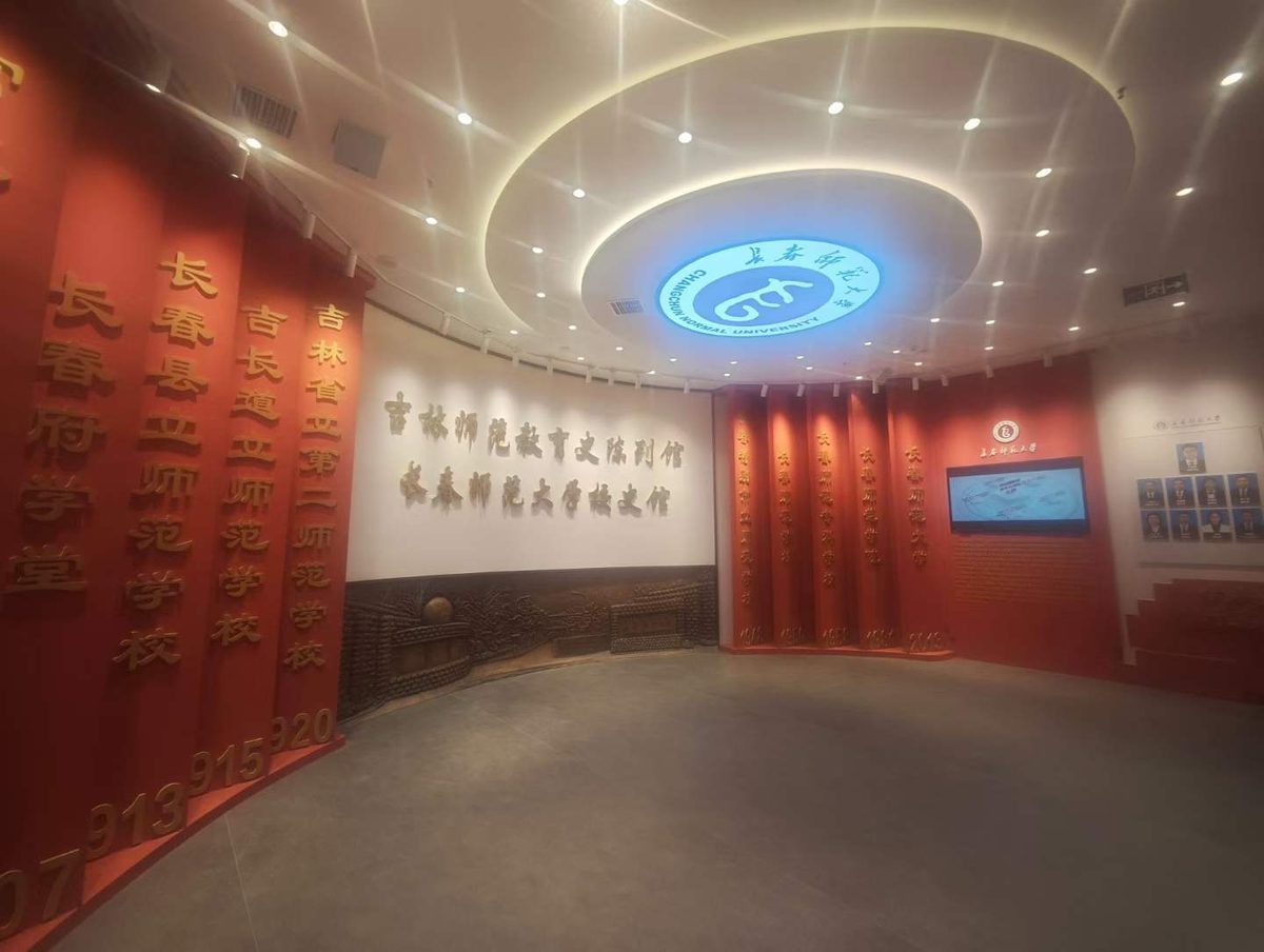 长春师范大学校史馆 — 现场照片 9