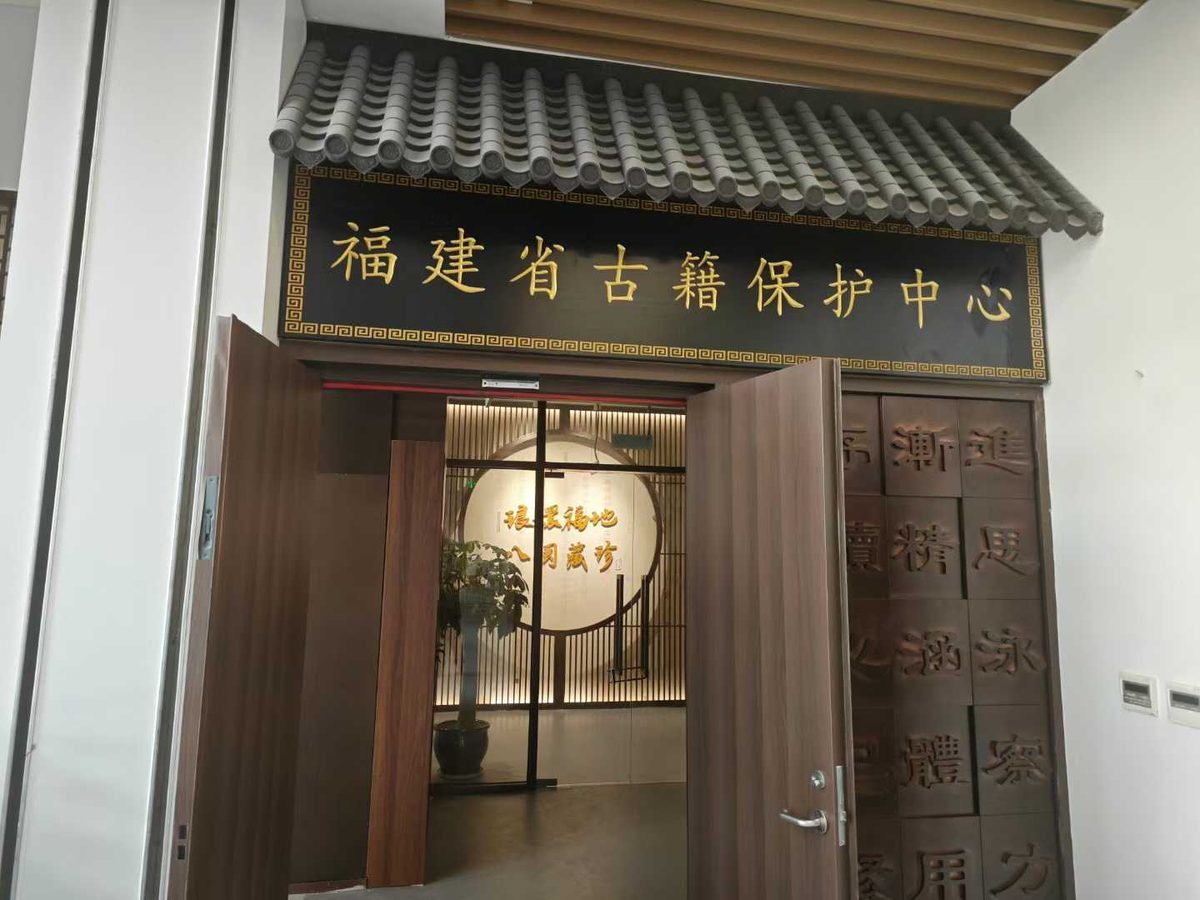 福建省图书馆 古籍文化展厅 — 现场照片 8
