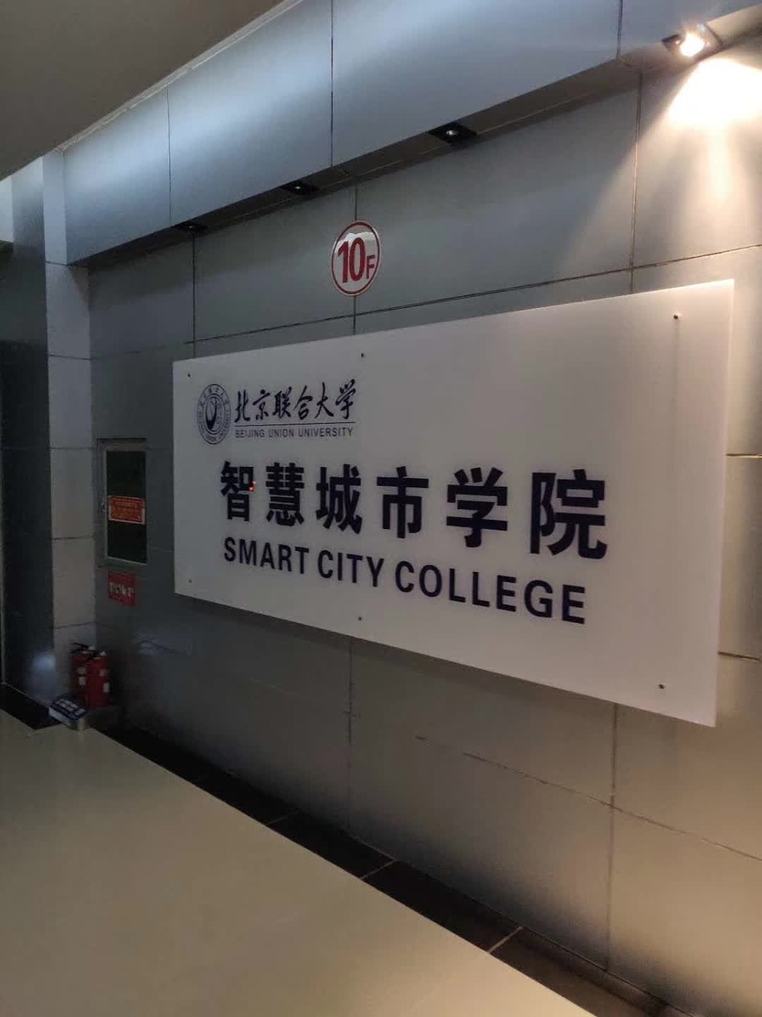 北京联合大学联合大学 智慧城市学院 多媒体展厅 — 北京联合大学 数字展厅项目