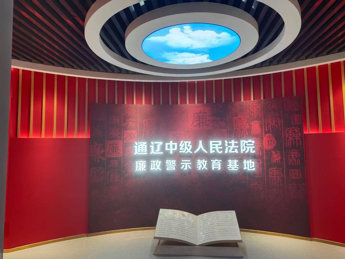 通辽市中级人民法院内蒙通辽中院 反腐廉政展厅 — 通辽市中级人民法院 数字展厅项目