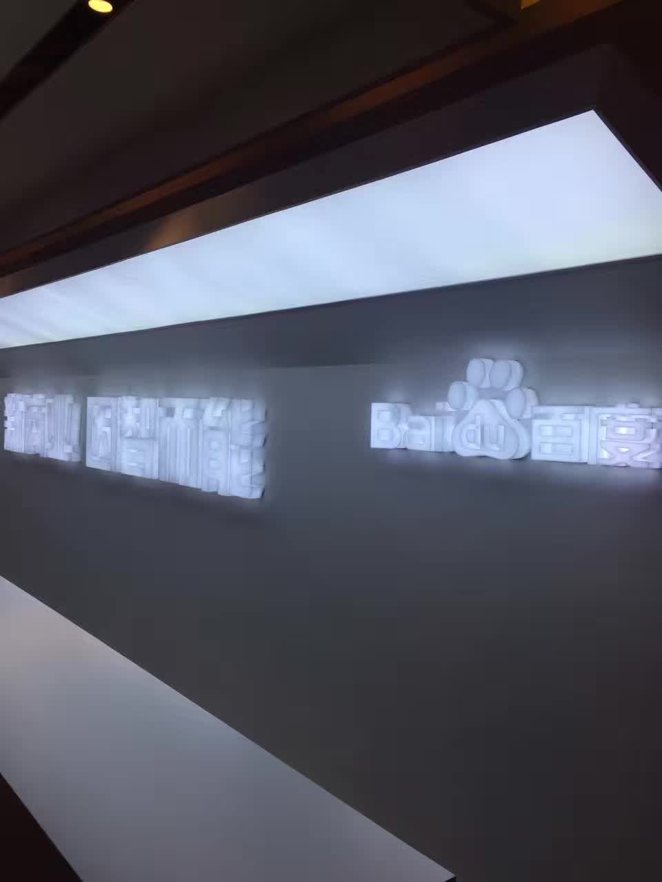 百度商业峰会 现场安装实施中 感谢客户的支持 — 百度商业峰会 数字展厅项目