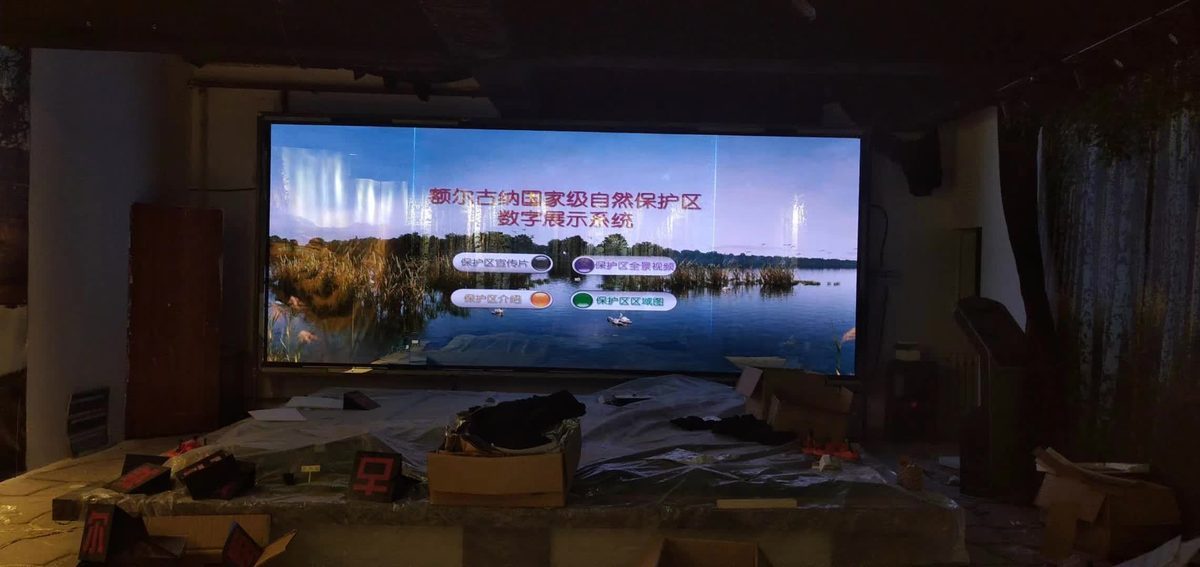 呼伦贝尔额尔古纳湿地保护局 展厅与会议室 安装完成 — 呼伦贝尔 数字展厅项目