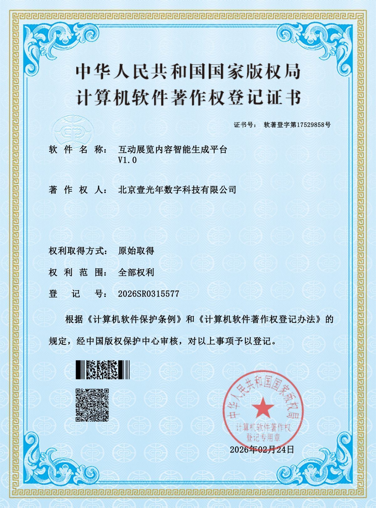 计算机软件著作权登记证书（2025R11L3569944） — 北京壹光年数字科技有限公司证书扫描件