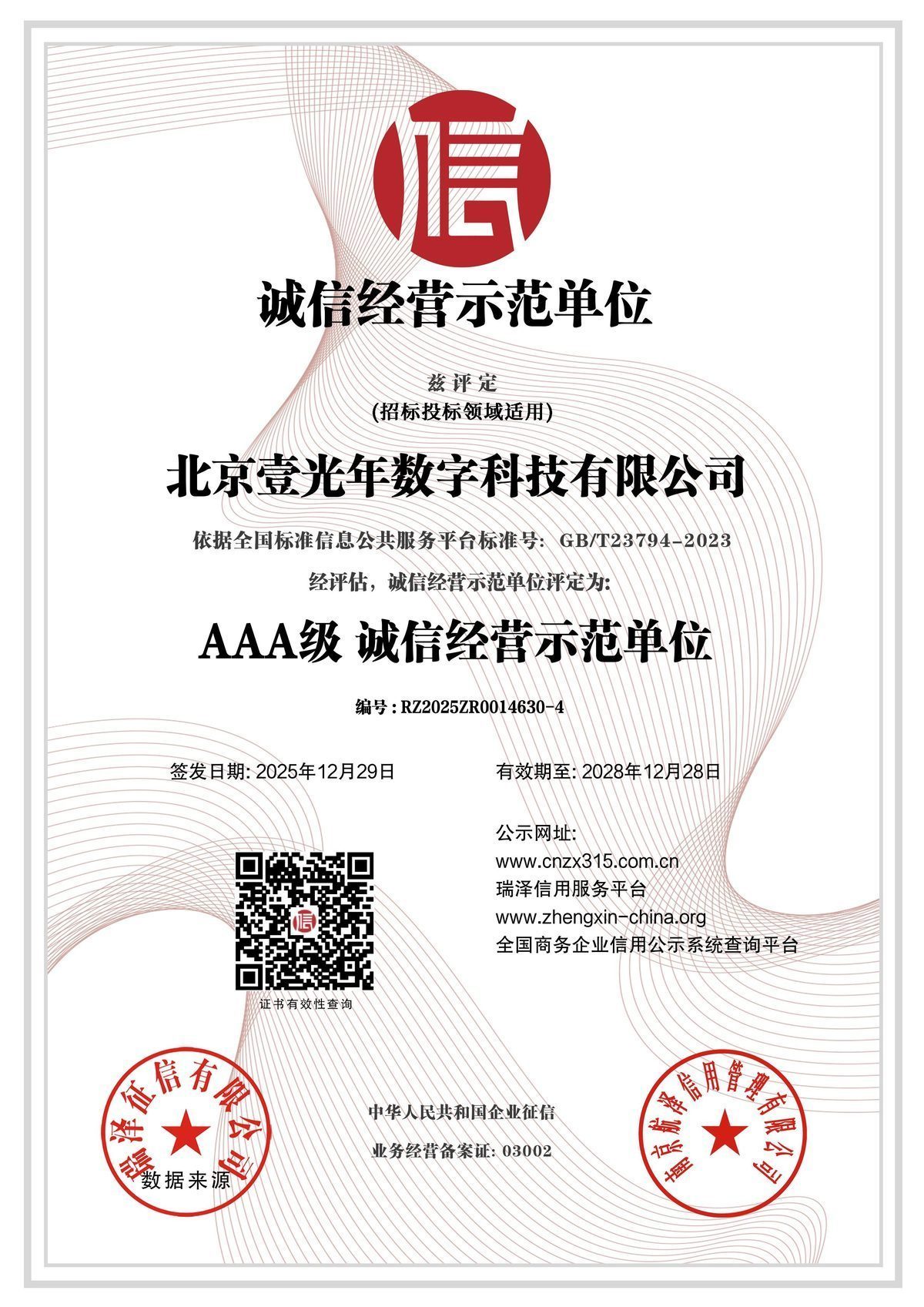 AAA级诚信经营示范单位 — 北京壹光年数字科技有限公司证书扫描件