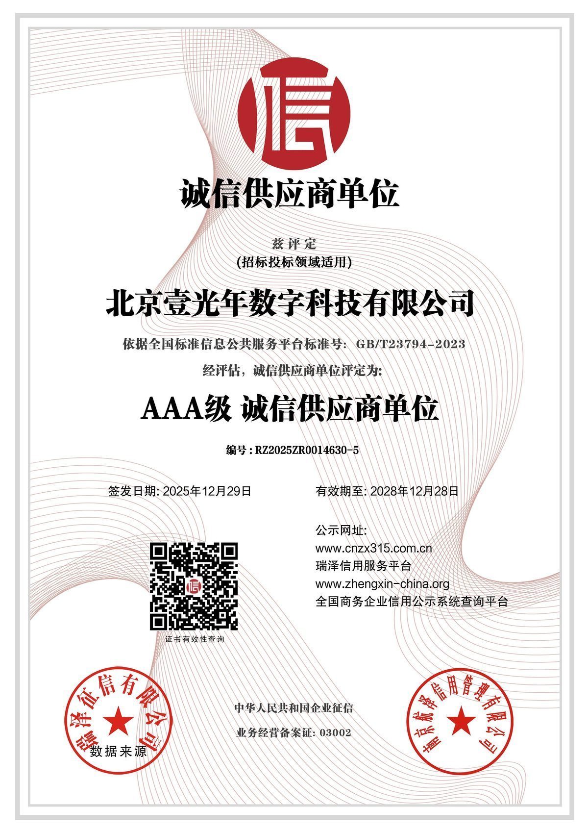 AAA级诚信供应商单位 — 北京壹光年数字科技有限公司证书扫描件