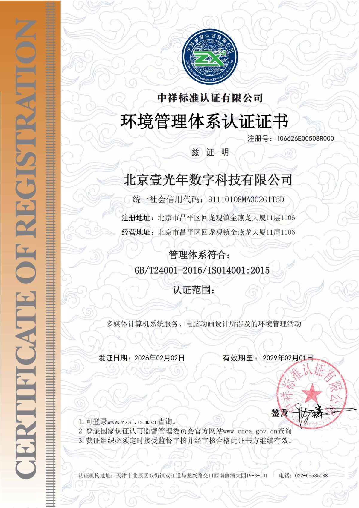 环境认证体系 — 北京壹光年数字科技有限公司证书扫描件