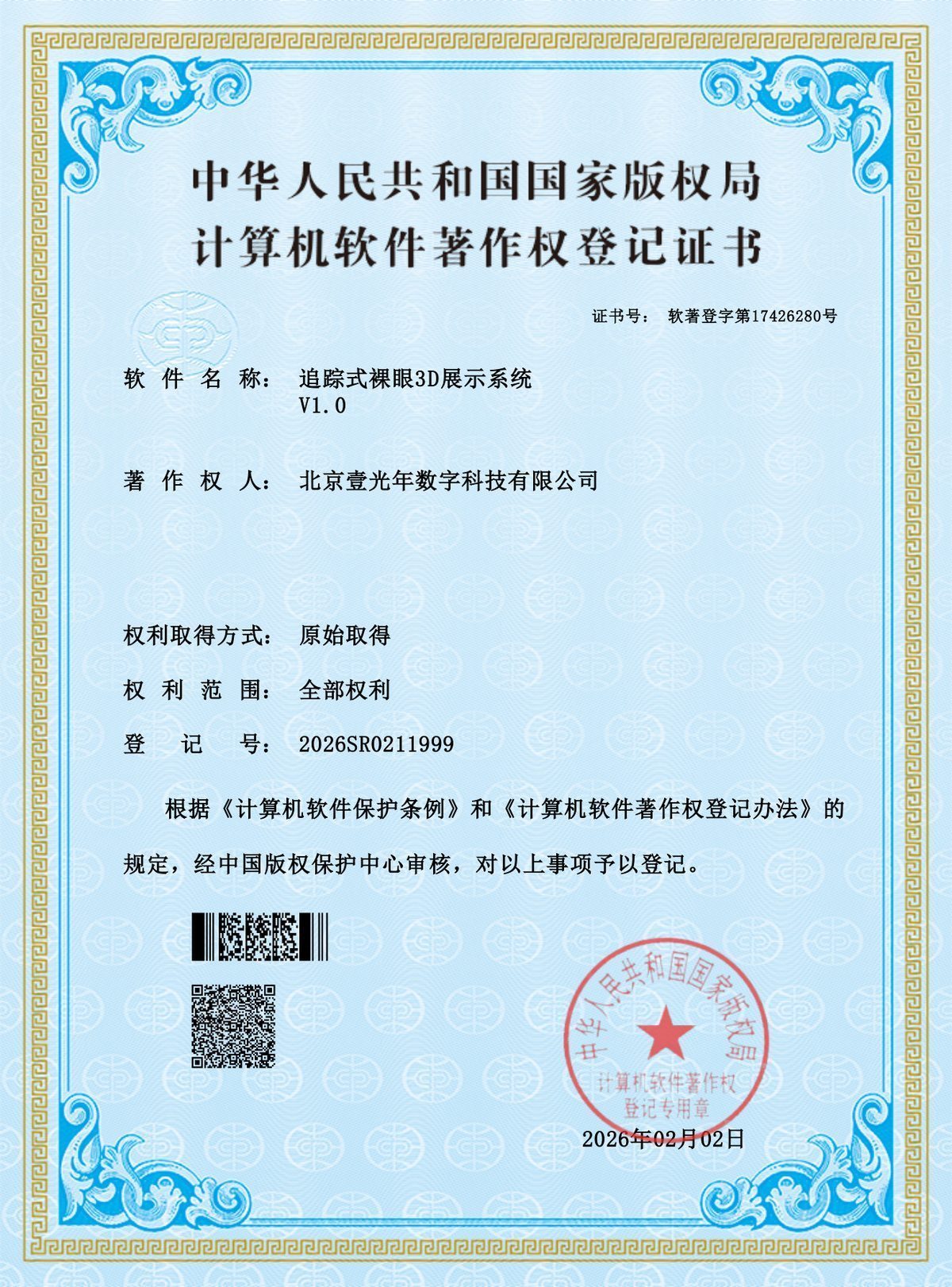 计算机软件著作权登记证书（2025R11L3412008） — 北京壹光年数字科技有限公司证书扫描件