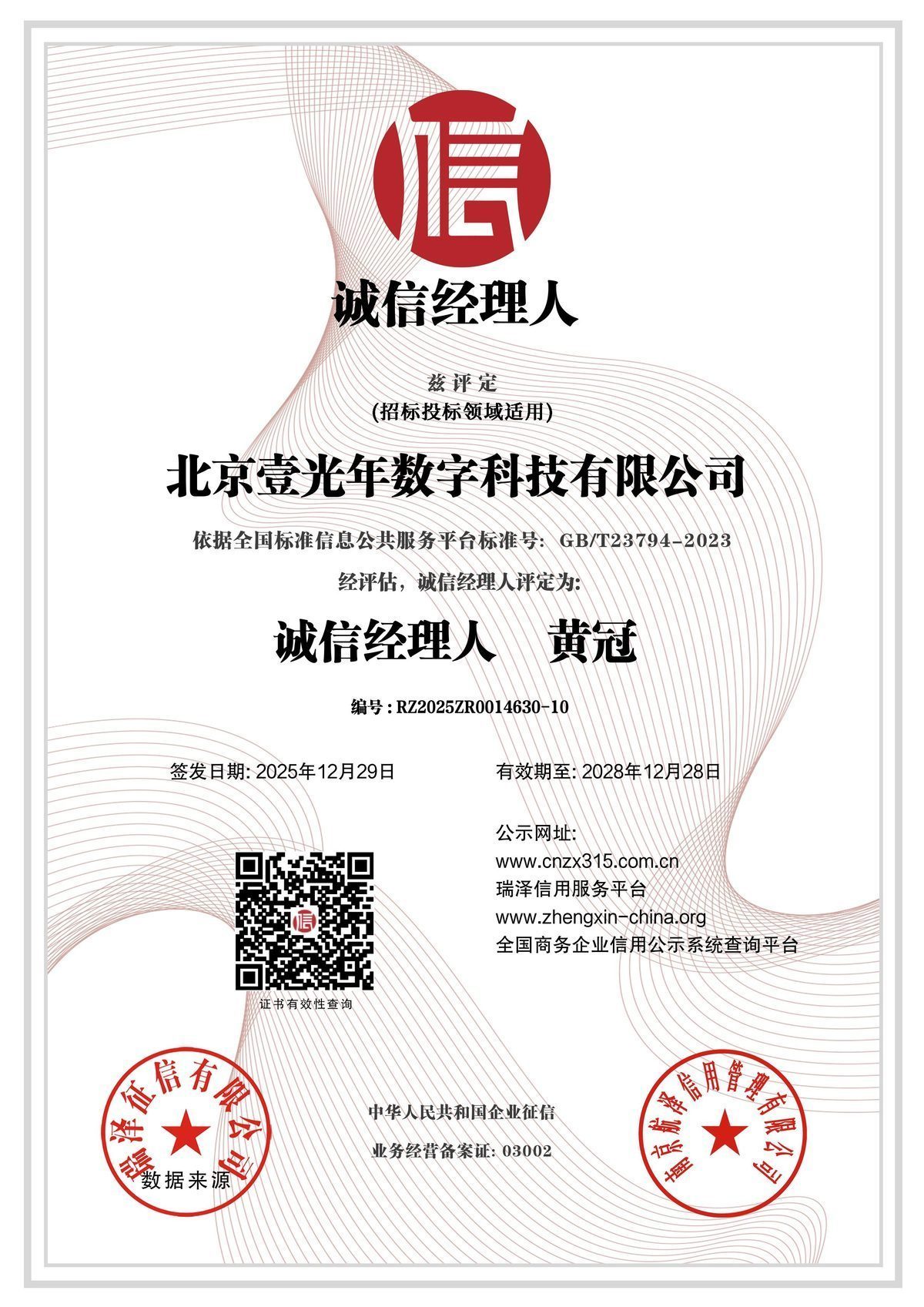 诚信经理人 — 北京壹光年数字科技有限公司证书扫描件
