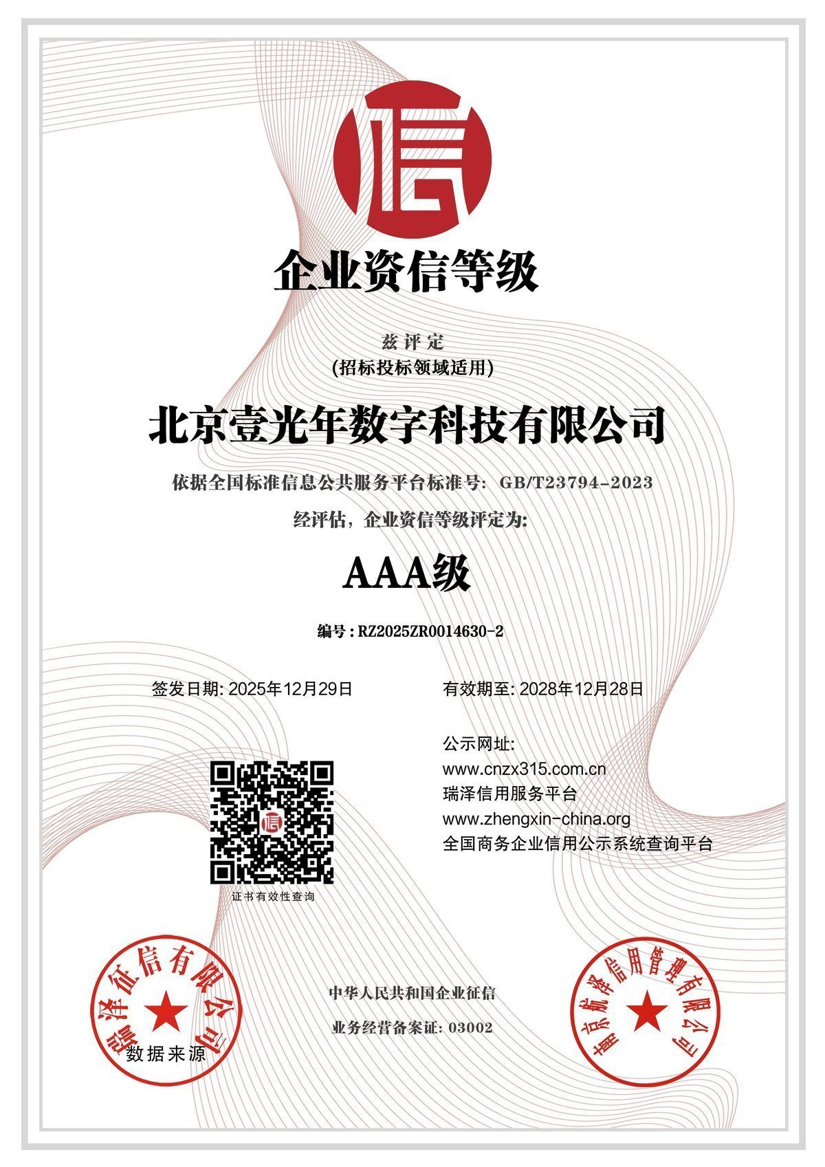 AAA级企业资信等级 — 北京壹光年数字科技有限公司证书扫描件