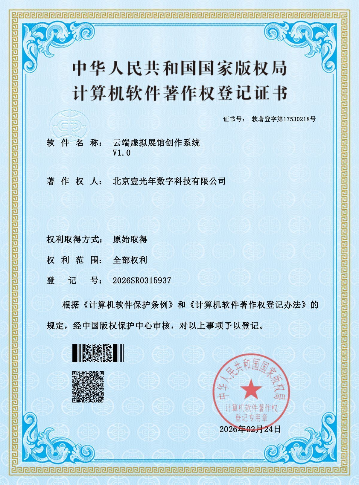 计算机软件著作权登记证书（2025R11L3598019） — 北京壹光年数字科技有限公司证书扫描件