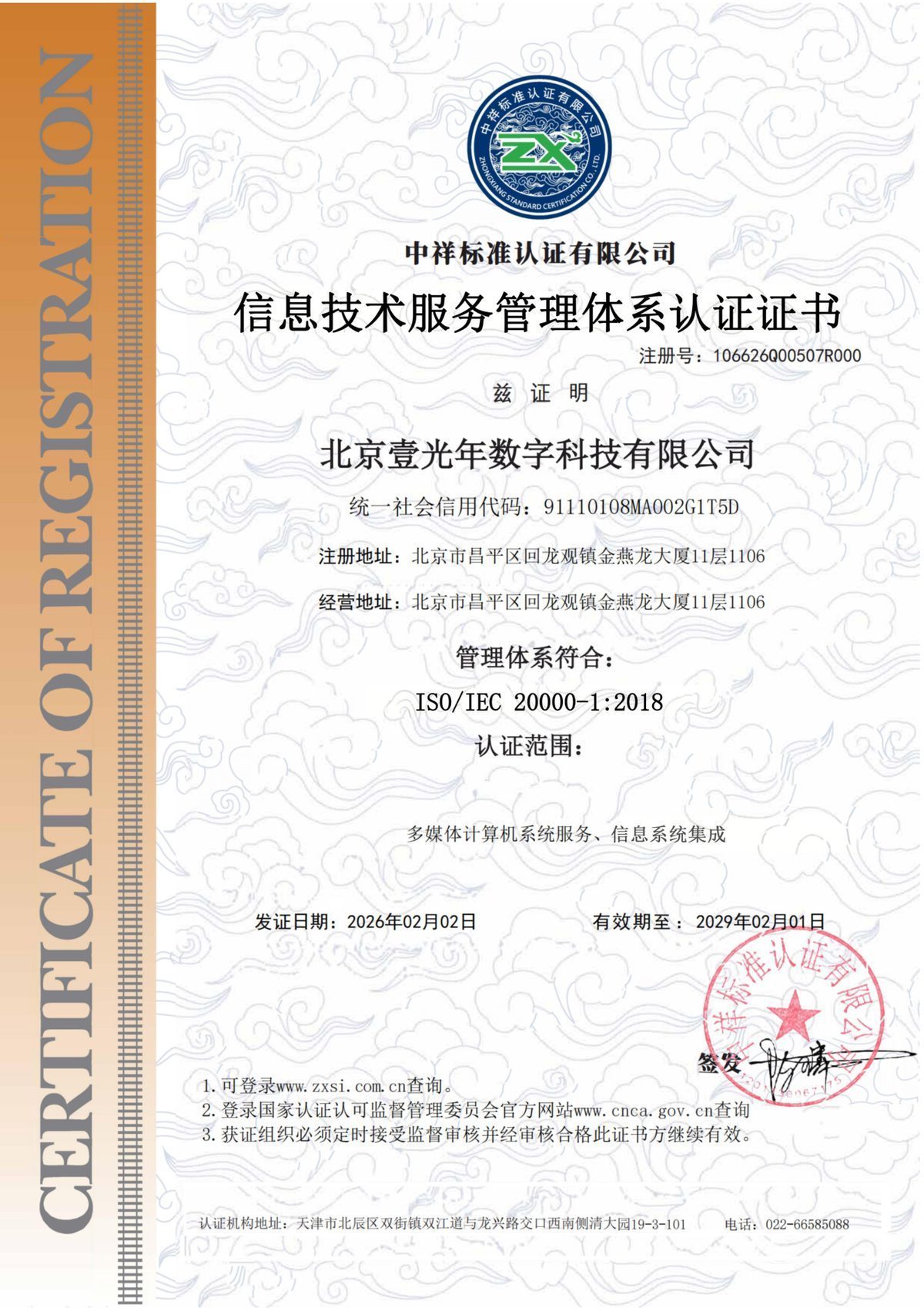 信息技术服务管理体系认证 — 北京壹光年数字科技有限公司证书扫描件
