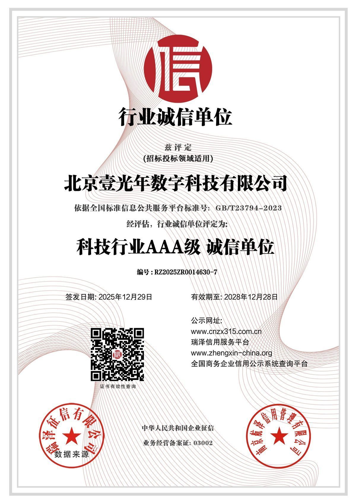 AAA级行业诚信单位 — 北京壹光年数字科技有限公司证书扫描件